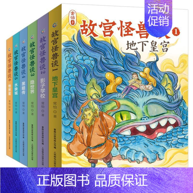 故宫怪兽谈(全6册) [正版]故宫怪兽谈1-6全6册常怡著故宫故事书地下皇宫儿童长篇小说小学生一二三四五年级课外阅读书目