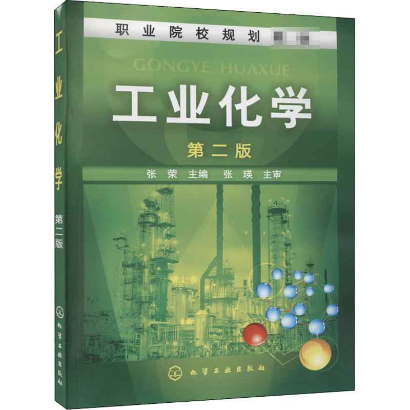 [M]工业化学 第2版-9787122120106高清大图