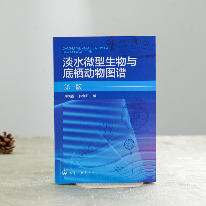 [正版]淡水微型生物与底栖动物图谱 第三版 周凤霞 细菌放线菌真菌蓝细菌藻类原生动物门轮虫节肢动物微型生物和120余种高清大图