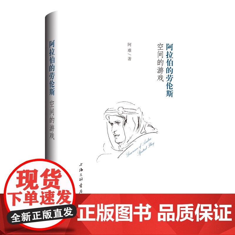 阿拉伯的劳伦斯:空间的游戏 阿难 著 上海三联书店 9787542670335