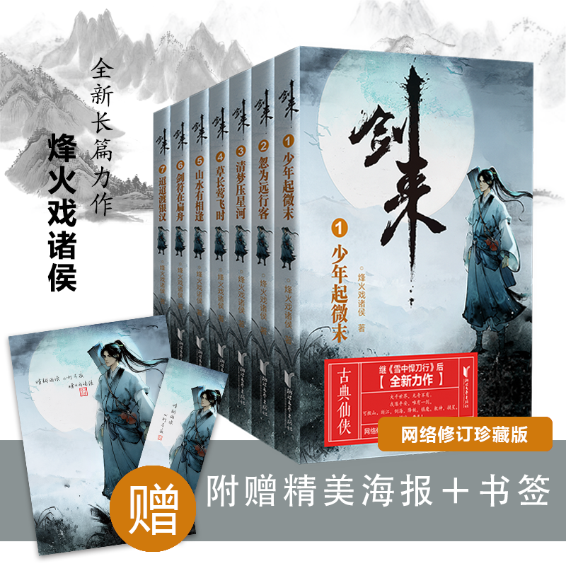 [正版]立发剑来实体书小说 剑来1 赠书签+海报 烽火戏诸侯雪中悍刀行后力作剑来第一辑1-7册全套网络古典仙侠玄幻高清大图
