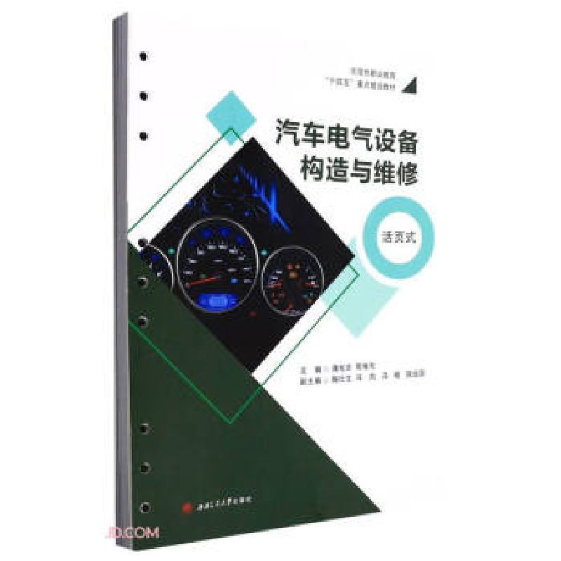 正版新书】汽车电气设备构造与维修 活页式蒲光吉,苟维先主编978