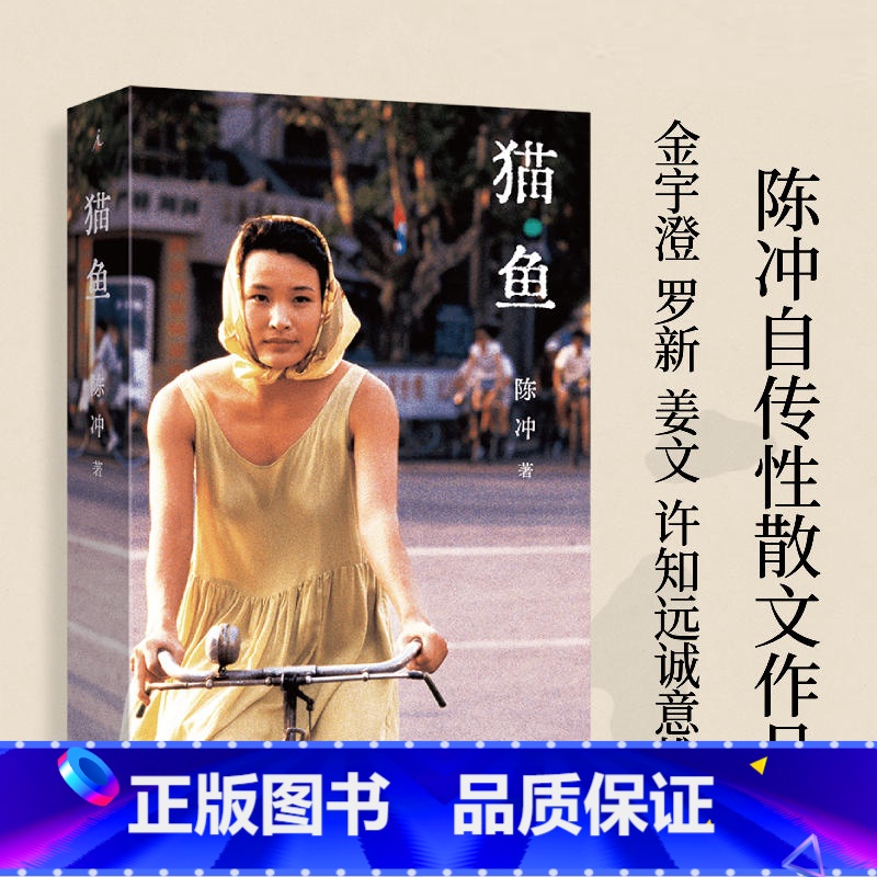 猫鱼 [正版] 猫鱼 陈冲著 陈冲自传性散文作品 人的生命就像猫鱼,金宇澄、罗新、姜文、许知远 诚意 出品 女性主义