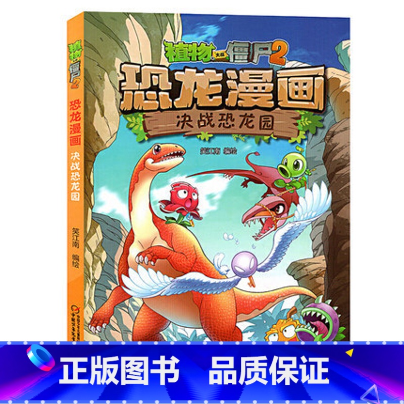 02.决战恐龙园 【正版】植物大战僵尸漫画书恐龙漫画全套57册 新版侏罗纪恐龙漫画书儿童动漫故事植物植物大战僵尸2恐龙漫
