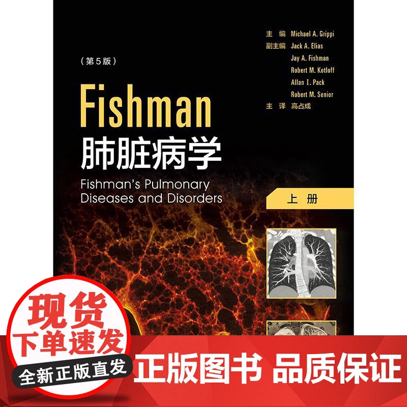 Fishman肺脏病学 全2册 高占成第5版肺脏生物学与病理生理学肺部疾病呼吸科实用指南呼吸免疫学介入呼吸病学临床pdf高清大图
