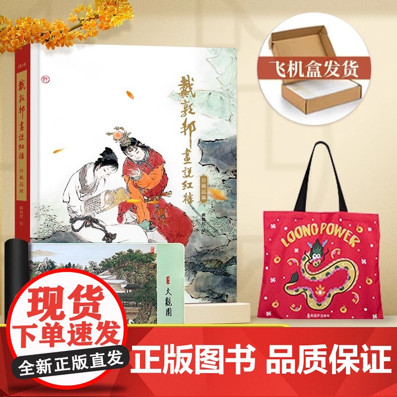 [赠红楼梦大观园桌垫]戴敦邦画说红楼梦:珍藏画集 国画大师戴敦邦编绘摩点耕林文化同款红楼梦画册画集 天津杨柳青画社高清大图