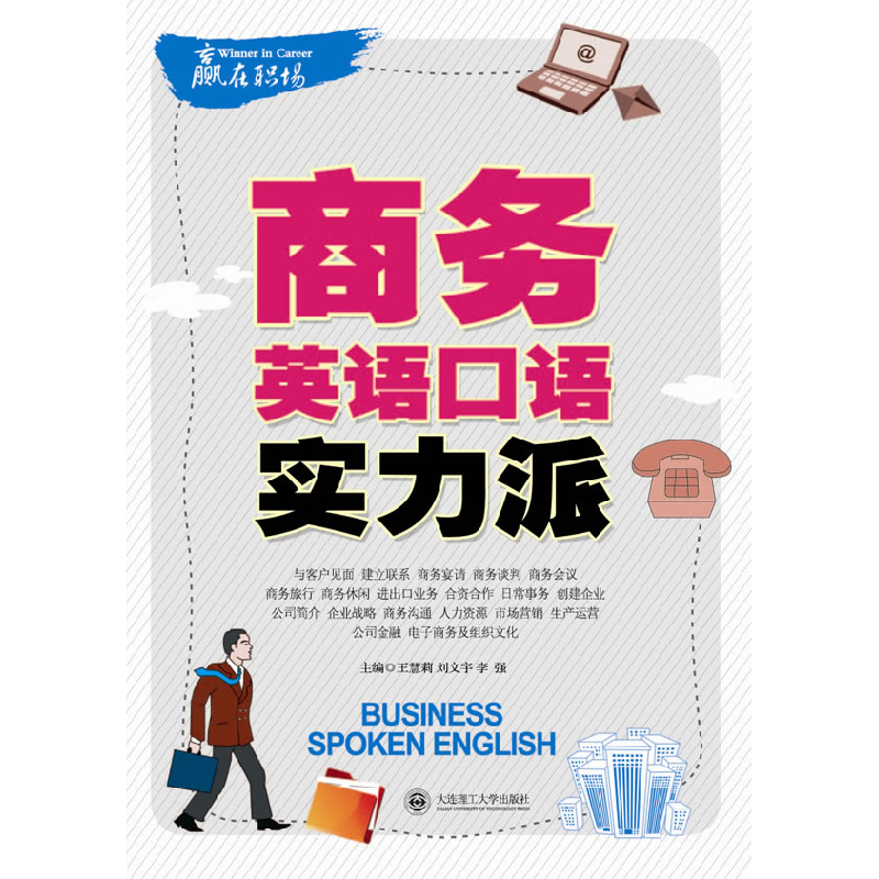 正版新书】商务英语口语实力派王慧莉9787561161609