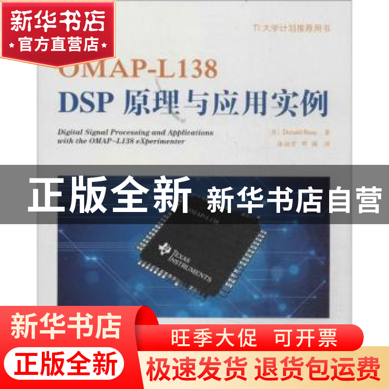 正版 OMAP-L138 DSP原理与应用实例 (英)Donald Reay著 科学出版高清大图