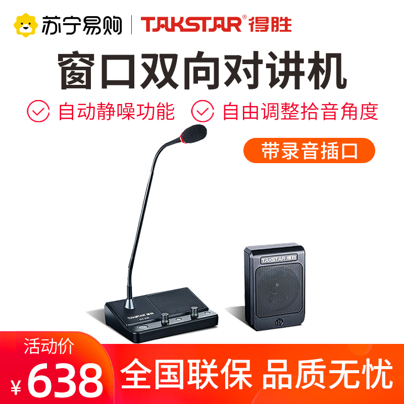 得胜DA-239 窗口双向对讲机扩音器 银行柜台医院车站邮局通话 Takstar