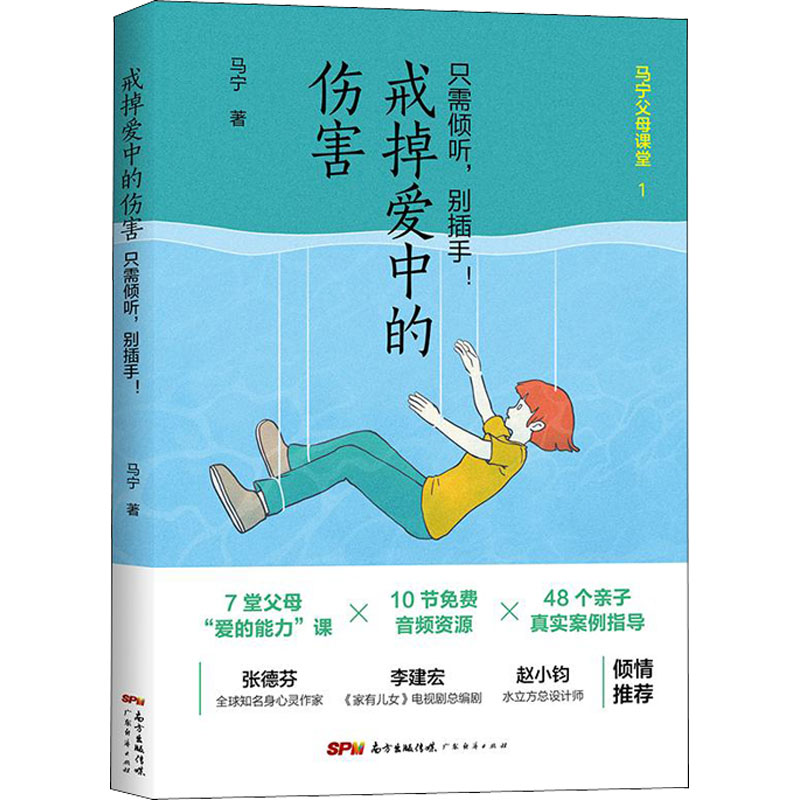 [M]戒掉爱中的伤害 只需倾听,别插手! 马宁 著 -9787545474978高清大图
