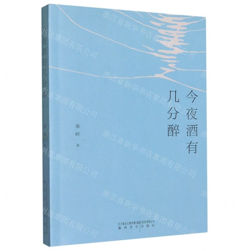 [N]今夜酒有几分醉-9787531363804高清大图