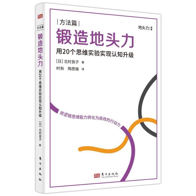 [正版]锻造地头力 用20个思维实验实现认知升级 北村良子著 养成职场进阶的思维方式提升思维逻辑和知识迁移能力励志成功书