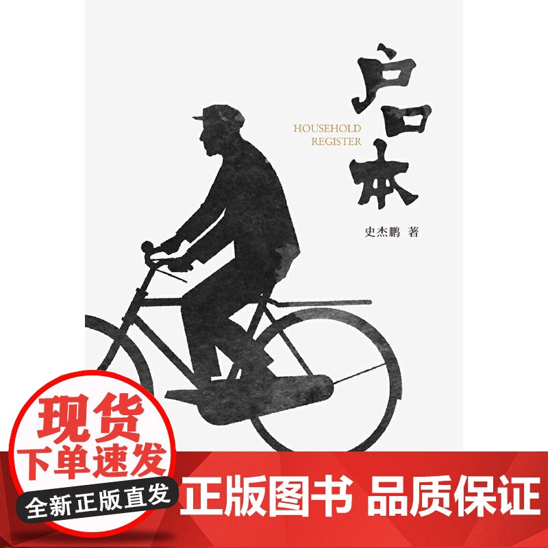 户口本 史杰鹏 广东人民出版社 正版书籍高清大图