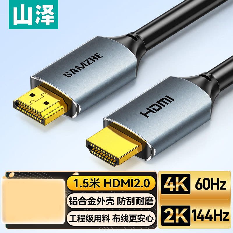山泽HDMI线2.0版4K高清线1.5米 3D视频线工程级 笔记本电脑机顶盒连接电视投影仪显示器数据线HDK-15图片