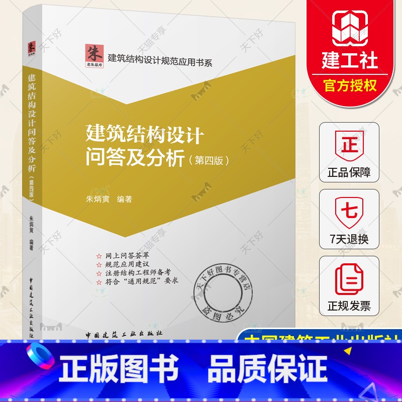 建筑结构设计问答及分析(第四版) [正版] 建筑结构设计问答及分析 第四版 朱炳寅四大巨著 建筑结构设计规范应用书系 代高清大图