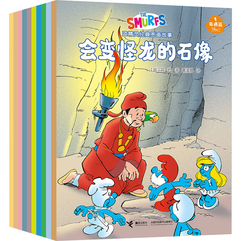 【M】蓝精灵经典图画故事 奇遇篇(全10册)-9787544880381