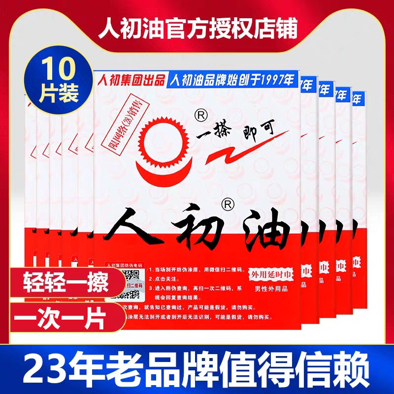 [认准正品限价28]人初油男用延时湿巾男性外用延时湿纸巾油液男士夫妻房事情趣用具成人情趣性用品10片
