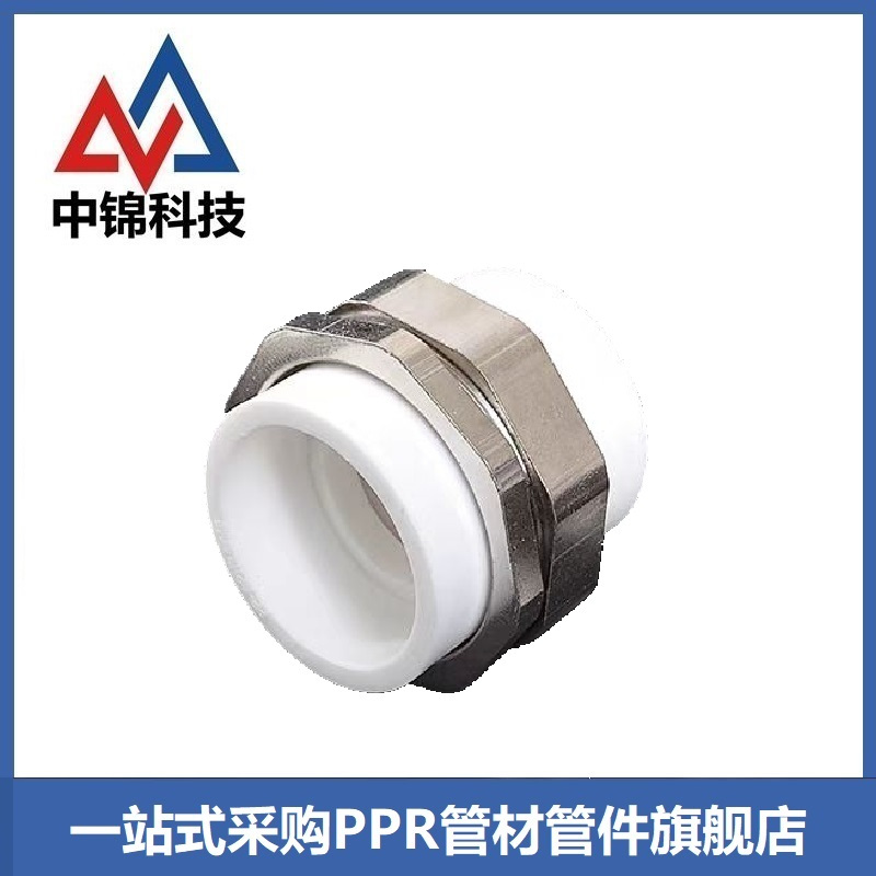 中锦科技 PPR双热熔活接头PPR50(1.5寸) 个
