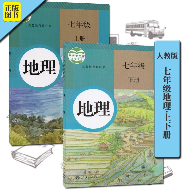 人教版七年级地理上下册 初中一年级地理上册+下册课本教材教科书