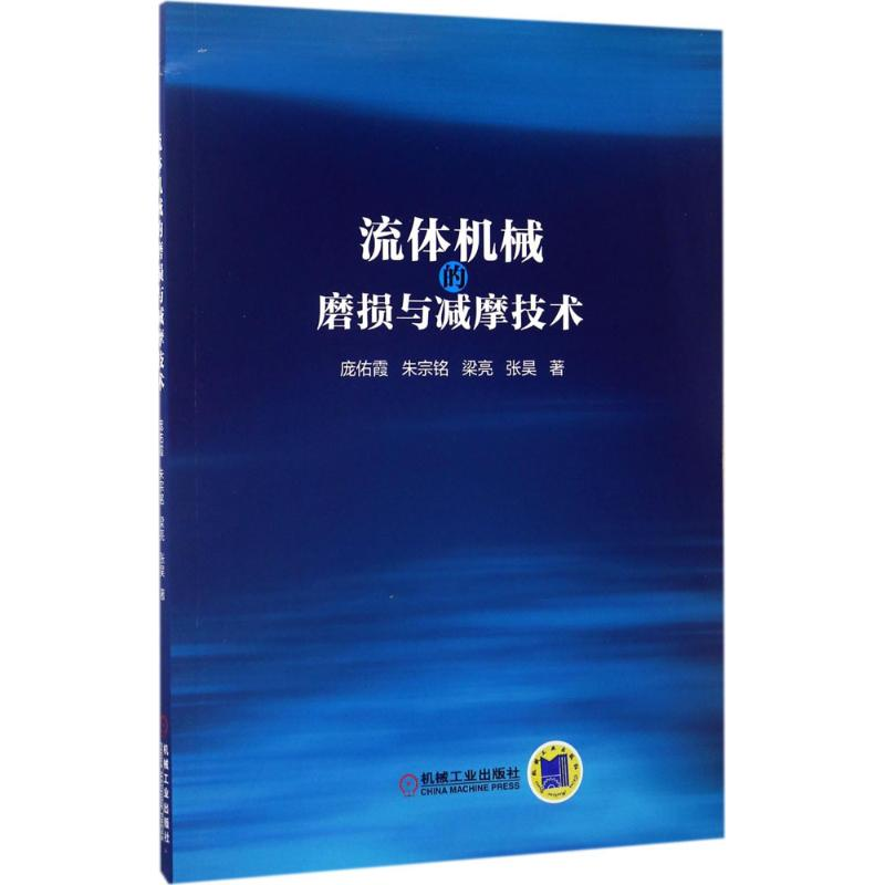 醉染图书流体机械的磨损与减摩技术9787111540939高清大图
