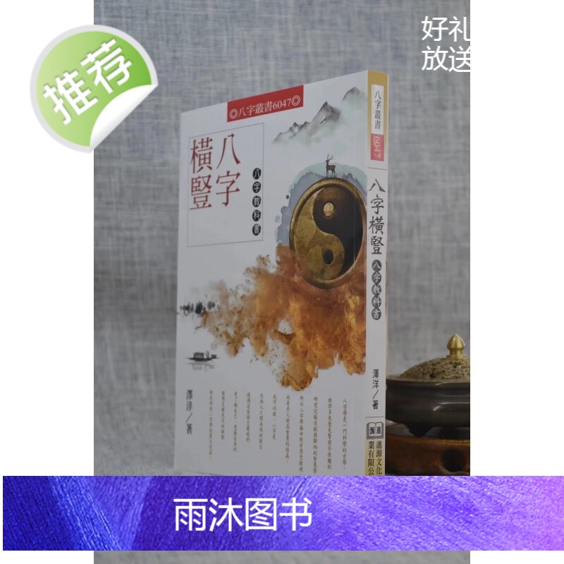正版 八字横竖八字教科书 泽洋 进源高清大图