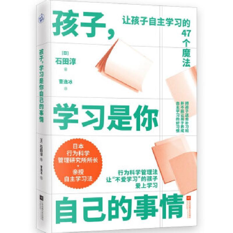 正版新书】全新正版 孩子,学习是你自己的事情【日】石田淳著,曹