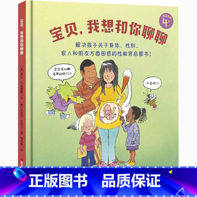 [正版]宝贝,我想和你聊聊 (美)罗比·H.哈里斯 著 明芳娇 译 (美)迈克尔·艾伯力 绘 绘本/图画书/少儿动漫书高清大图