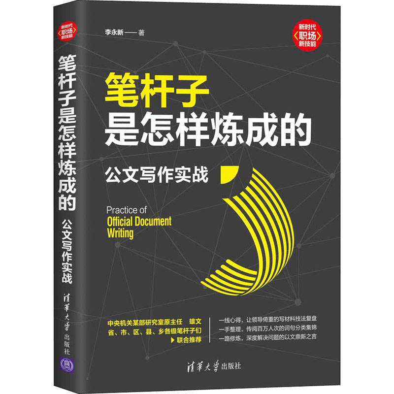 【M】笔杆子是怎样炼成的 公文写作实战-9787302582557