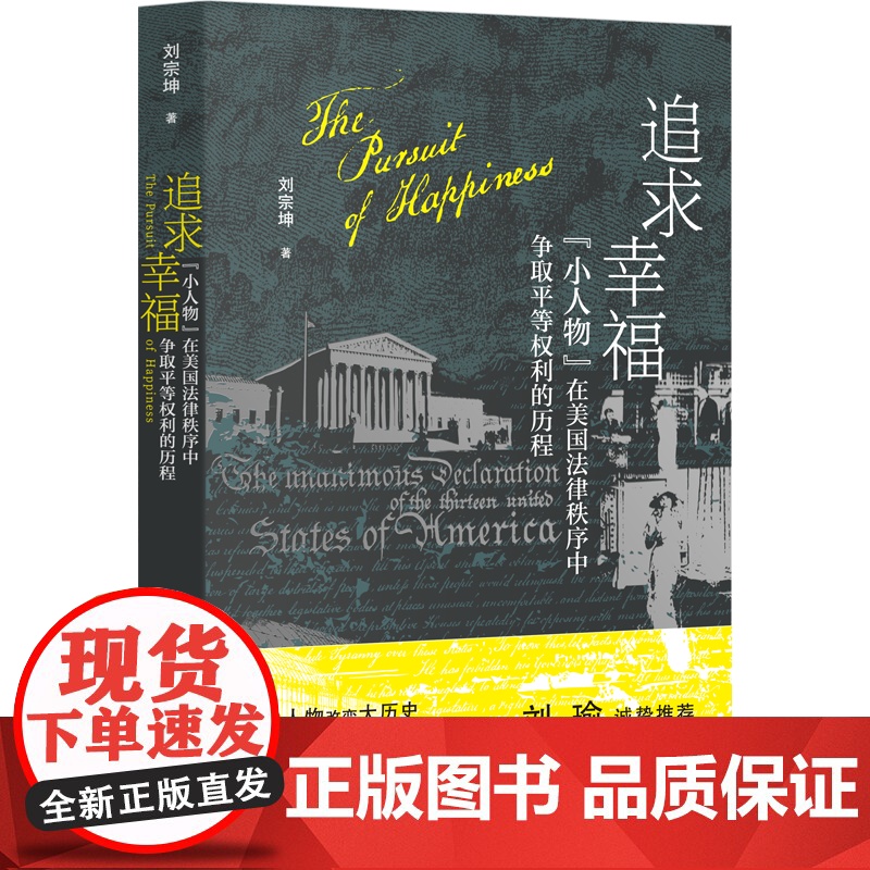 追求幸福:“小人物”在美国法律秩序中争取平等权利的历程高清大图