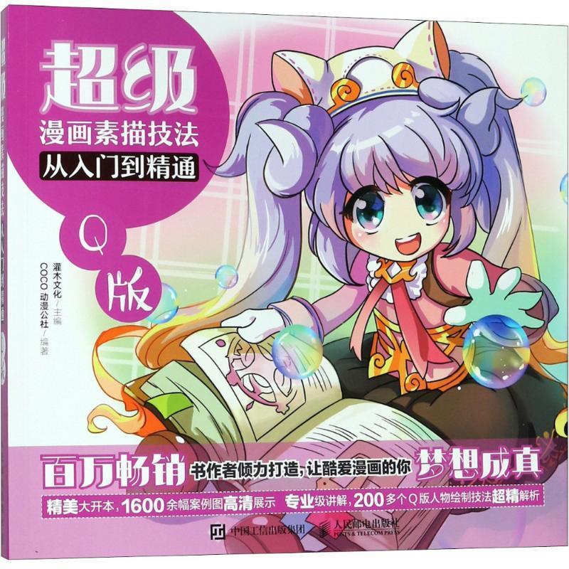 [正版]: 超级漫画素描技法从入门到精通——Q版 9787115468482 编者:灌木文化高清大图