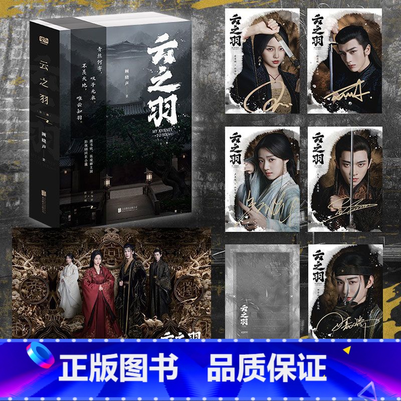 如图 新书 文潇VS赵远舟 [正版]赠印签剧照海报明信片云之羽小说 全套2册 顾晓声 虞书欣张凌赫主演影视剧原著小说青