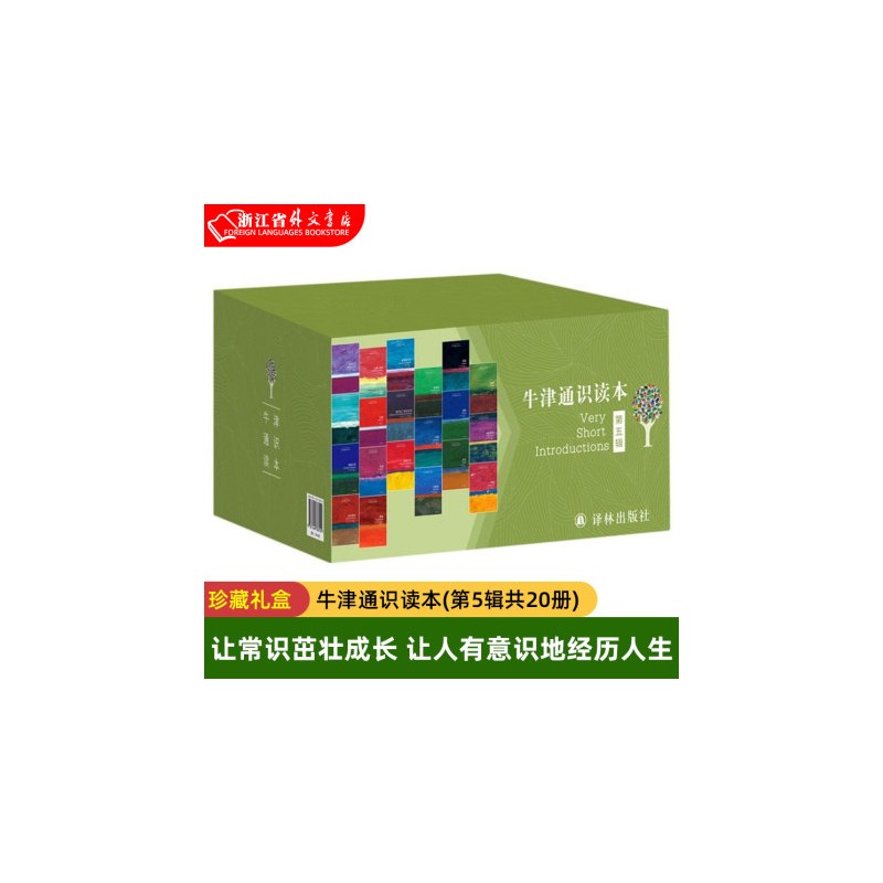牛津通识读本(第5辑共20册) [正版]任选赠帆布袋+百种礼盒装牛津通识读本全套系列共80册 中英双语版 第1235辑