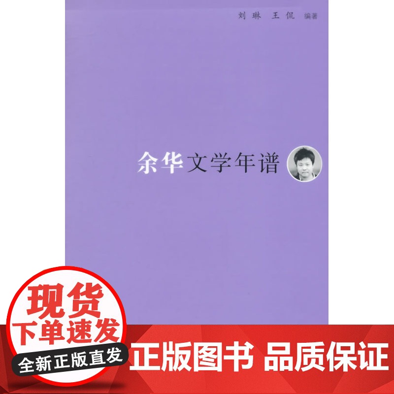 《东吴学术》年谱丛书:余华文学年谱 刘琳、王侃 复旦大学出版社 正版书籍高清大图