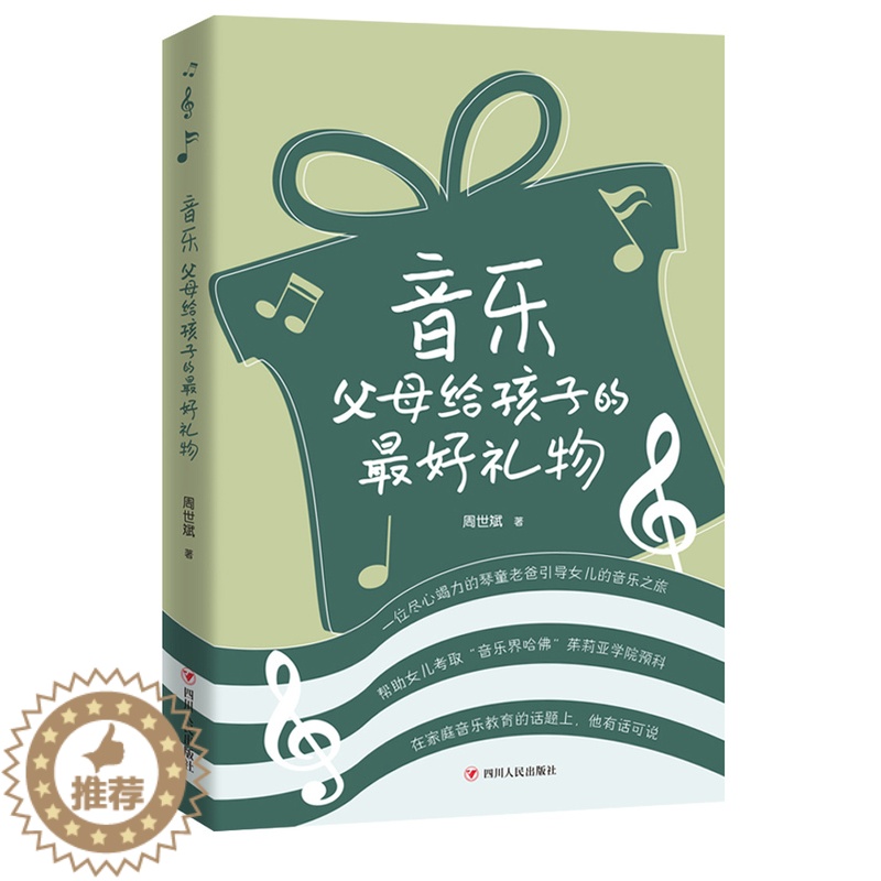 【醉染正版】正版 音乐:父母给孩子的礼物 周世斌著 音乐家庭教育之书 少儿艺术音乐舞蹈绘画父母育儿书籍 亲子早教启蒙