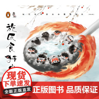 正版新书赵元任同音文水墨图画书季姬击鸡记+施氏食狮史+熙戏犀(全三本)赵元任水墨绘本国学启蒙5-10岁首创性的国学幽