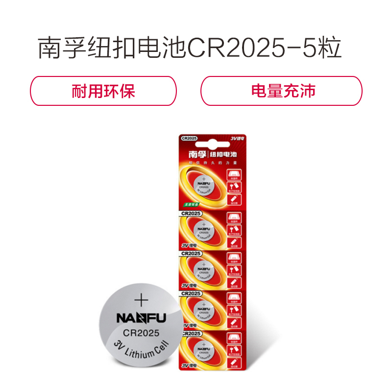 南孚(NANFU)CR2025纽扣电池3V锂电池5粒挂卡装通用于手表电池/电脑主板汽车钥匙电子秤计算器小米盒子电池