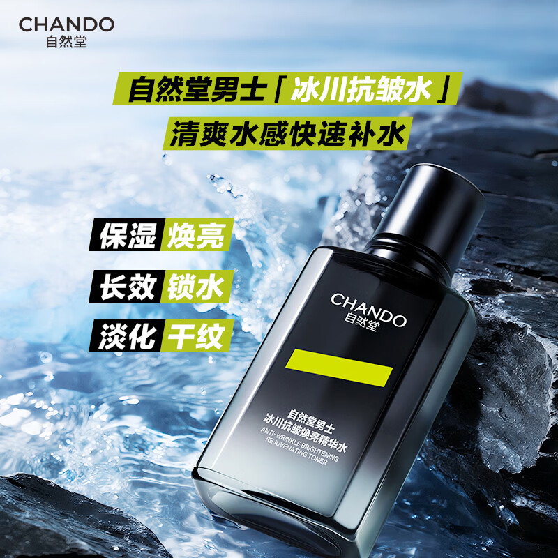 自然堂精华水120ml男士冰川抗皱焕亮系列舒爽平滑高清大图