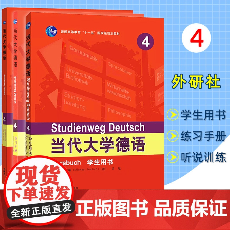 外研社 当代大学德语4第四册 学生用书+练习手册+听说训练全三册外语教学与研究出版社 大学德语教程 基础德语教程 德语专