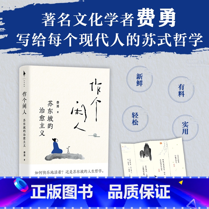 【正版】 作个闲人苏东坡的治愈主义 费勇 面对不确定的人生如何快乐活着 人闲桂花落心闲万物生 次第花开 白马时光 书籍