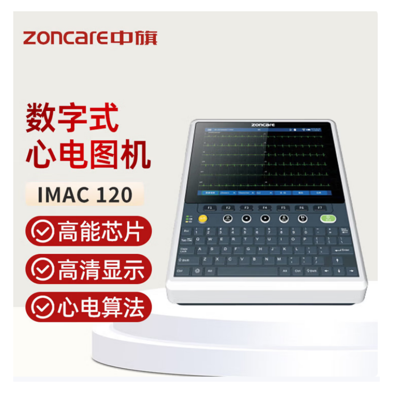 中旗Zonca便携心电检查监测仪器十二导联 iMAC 120高清大图
