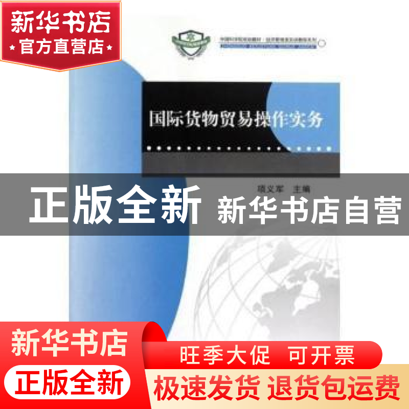 正版 国际货物贸易操作实务 项义军主编 科学出版社 978703035265