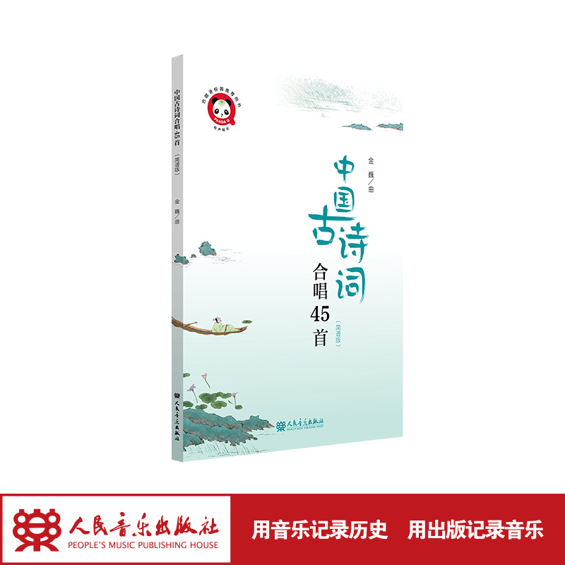 中国古诗词合唱45首(简谱版) [正版]中国古诗词合唱45首(简谱版)高清大图
