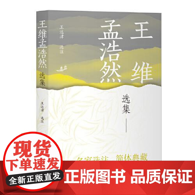 王维孟浩然选集 上海古籍出版社高清大图