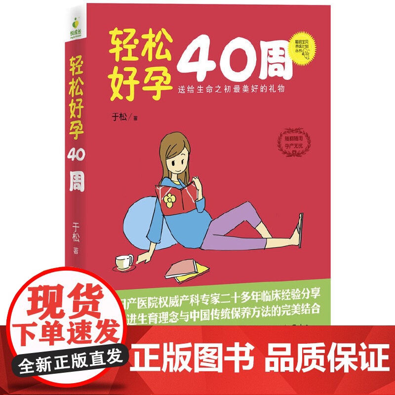 轻松好孕40周(全程图解,治愈妊娠分娩焦虑;随查随用,产科专家细致贴心解疑答惑 于松 东南大学出版社 正版书籍