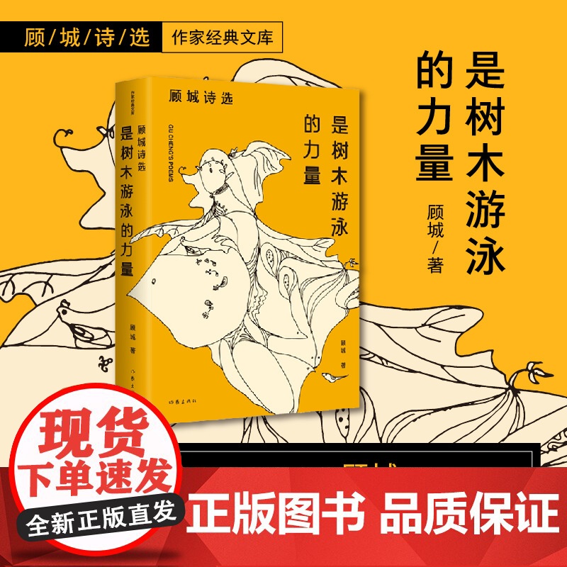 是树木游泳的力量:顾城诗选(作家经典文库)朦胧诗代表人物顾城各时期经典诗歌代表作全收录 作家出版社 正版书籍高清大图