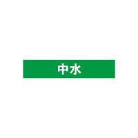 中水管道流向介质标识