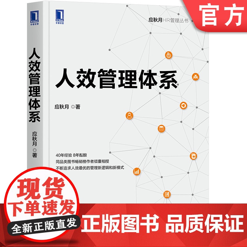 正版 人效管理体系 应秋月 HR 人力资源 组织 人均效益 企业文化 营销 方案 财务数据分析 员工激励 羊群效应