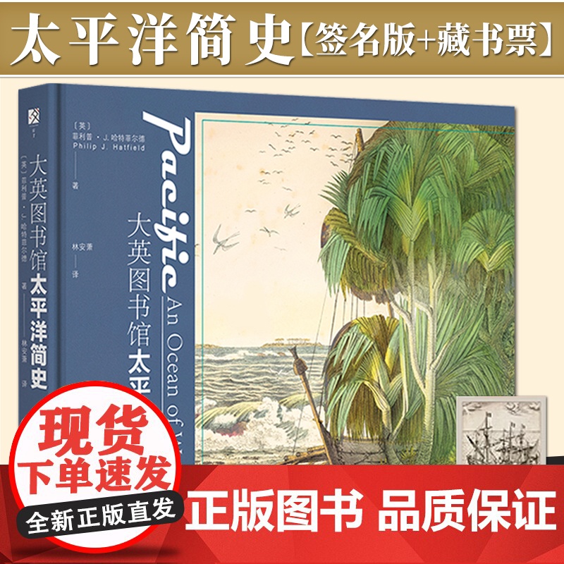 [签名藏书票版]大英图书馆太平洋简史(签名版藏书票)方寸系列丛书 社会科学文献出版社高清大图