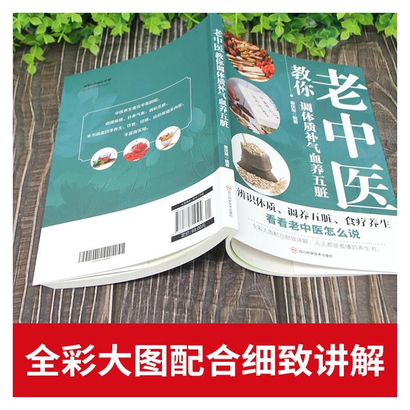 老中医+图解中医+茶方 [正版]老中医教你调体质补气血养五脏 中医养生调理食谱 体质养生调理身体的书 补气养血五脏六腑脾