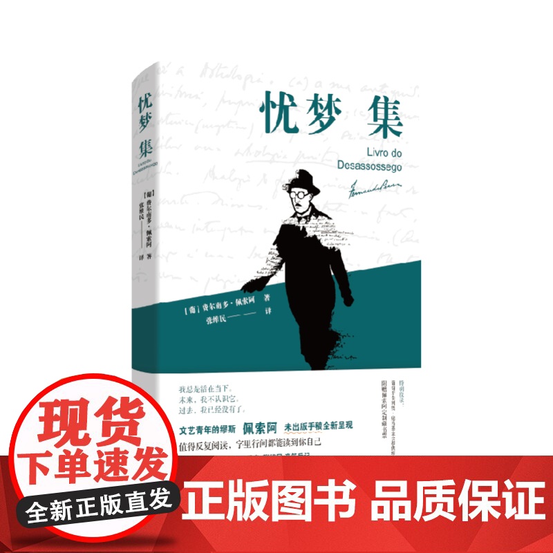 赠藏书票+小册子]忧梦集 (葡)费尔南多·佩索阿 著 张维民 译 外国随笔/散文集文学正版图书籍 江苏凤凰文艺出版社高清大图